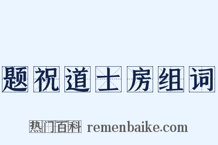 题祝道士房组词是什么意思的图片